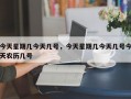 今天星期几今天几号，今天星期几今天几号今天农历几号