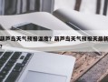 葫芦岛天气预报温度？葫芦岛天气预报天最新？