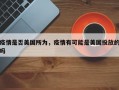 疫情是否美国所为，疫情有可能是美国投放的吗