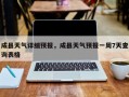 成县天气详细预报，成县天气预报一周7天查询表格