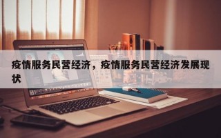 疫情服务民营经济，疫情服务民营经济发展现状
