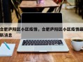 合肥庐阳区小区疫情，合肥庐阳区小区疫情最新消息