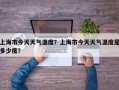 上海市今天天气温度？上海市今天天气温度是多少度？