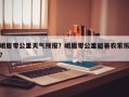 峨眉零公里天气预报？峨眉零公里避暑农家乐？