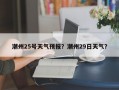 潮州25号天气预报？潮州29日天气？