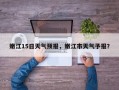 嫩江15日天气预报，嫩江市天气予报？