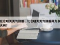 北仑明天天气预报，北仑明天天气预报风力多大啊？