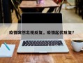 疫情突然出现反复，疫情起伏反复？