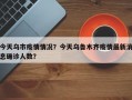 今天乌市疫情情况？今天乌鲁木齐疫情最新消息确诊人数？