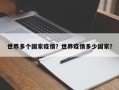 世界多个国家疫情？世界疫情多少国家？