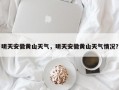 明天安徽黄山天气，明天安徽黄山天气情况？
