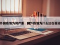外国疫情为何严重，国外疫情为什么还在蔓延