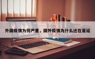 外国疫情为何严重，国外疫情为什么还在蔓延