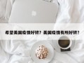 希望美国疫情好转？美国疫情有所好转？