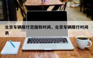 北京车辆限行范围和时间，北京车辆限行时间表