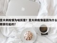 意大利疫情为啥厉害？意大利疫情是因为什么原因引起的？