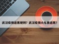 武汉疫情退票规则？武汉疫情火车票退票？
