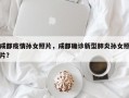 成都疫情孙女照片，成都确诊新型肺炎孙女照片？