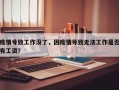 疫情导致工作没了，因疫情导致无法工作是否有工资？