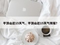 平顶山近15天气，平顶山近15天气预报？