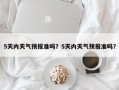5天内天气预报准吗？5天内天气预报准吗？