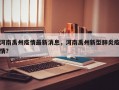 河南禹州疫情最新消息，河南禹州新型肺炎疫情？