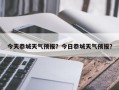 今天恭城天气预报？今日恭城天气预报？