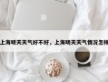 上海明天天气好不好，上海明天天气情况怎样