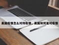 美国疫情怎么对待疫情，美国如何面对疫情