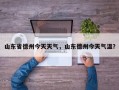 山东省德州今天天气，山东德州今天气温？