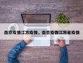 南京疫情江苏疫情，南京疫情江苏省疫情