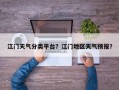 江门天气分类平台？江门地区天气预报？