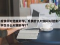 疫情何时结束开学，疫情什么时候可以结束?学生什么时候开学?？
