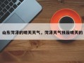 山东菏泽的明天天气，菏泽天气预报明天的