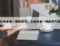 兰州未来一周的天气，兰州未来一周的天气预报？