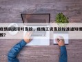 疫情薪资按时发放，疫情工资发放标准通知模板？