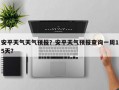 安平天气天气预报？安平天气预报查询一周15天？
