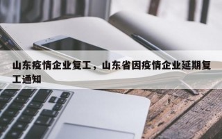 山东疫情企业复工，山东省因疫情企业延期复工通知