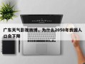 广东天气影视微博，为什么2050年我国人口会下降