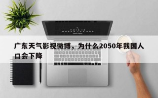 广东天气影视微博，为什么2050年我国人口会下降