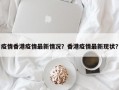 疫情香港疫情最新情况？香港疫情最新现状？