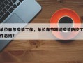 单位春节疫情工作，单位春节期间疫情防控工作总结？