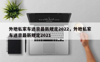 外地私家车进京最新规定2022，外地私家车进京最新规定2021