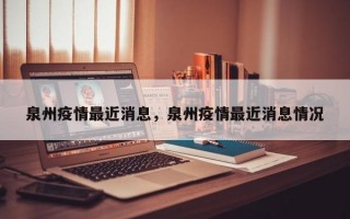 泉州疫情最近消息，泉州疫情最近消息情况