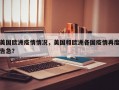 美国欧洲疫情情况，美国和欧洲各国疫情再度告急？