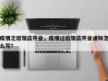 疫情之后饭店开业，疫情过后饭店开业通知怎么写？