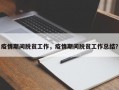 疫情期间脱贫工作，疫情期间脱贫工作总结？