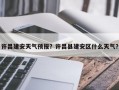 许昌建安天气预报？许昌县建安区什么天气？