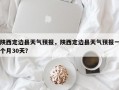 陕西定边县天气预报，陕西定边县天气预报一个月30天？