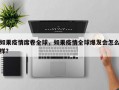 如果疫情席卷全球，如果疫情全球爆发会怎么样？
